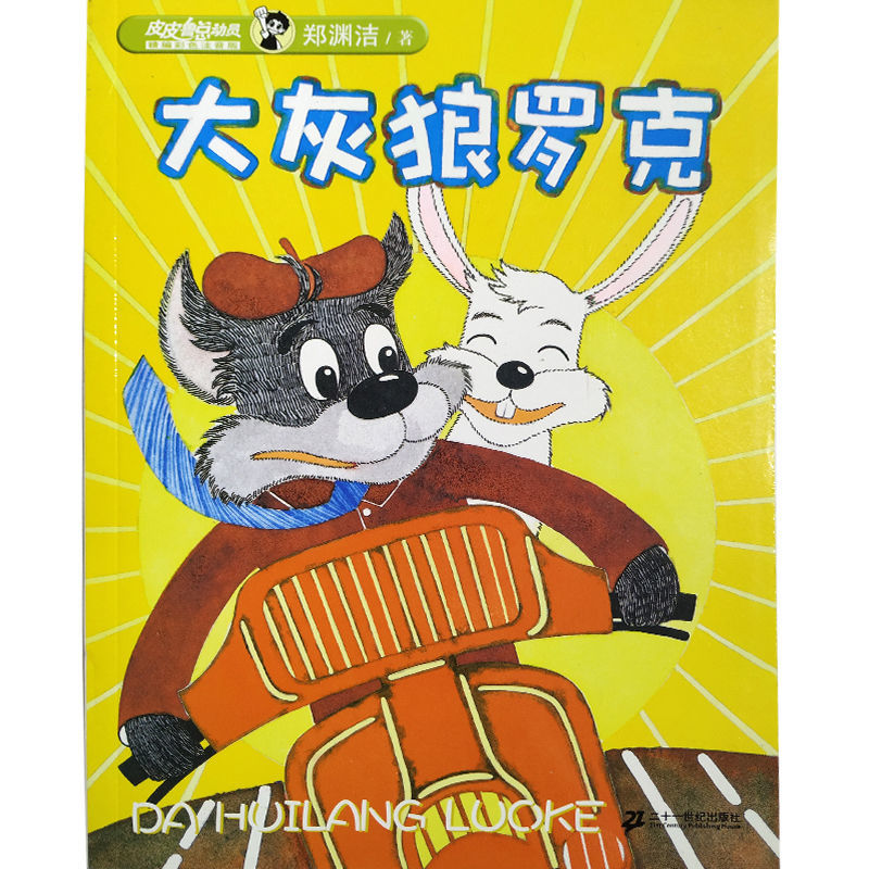 皮皮魯外傳 魯西西外傳 舒克和貝塔歷險記 大灰狼羅克4冊注音版 皮皮