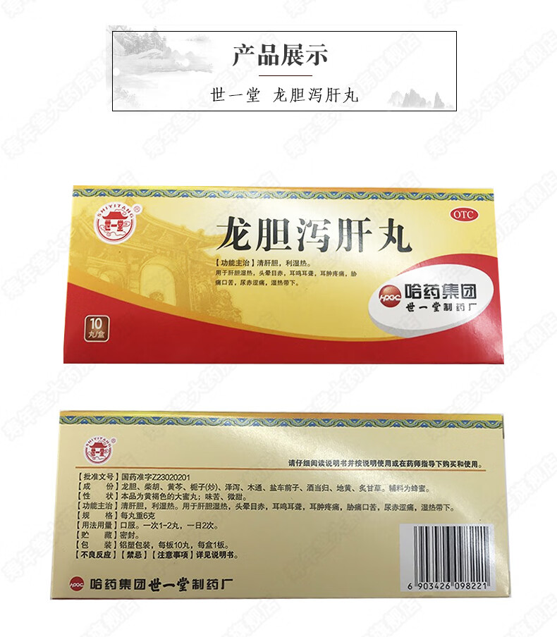 哈药世一堂龙胆泻肝丸6g10丸盒清肝胆利湿热用于肝胆湿热头晕目赤耳聋