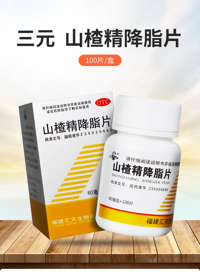 三元 山楂精降脂片 60mg*100片/盒 降血脂 治療高脂血症 冠心病高血壓