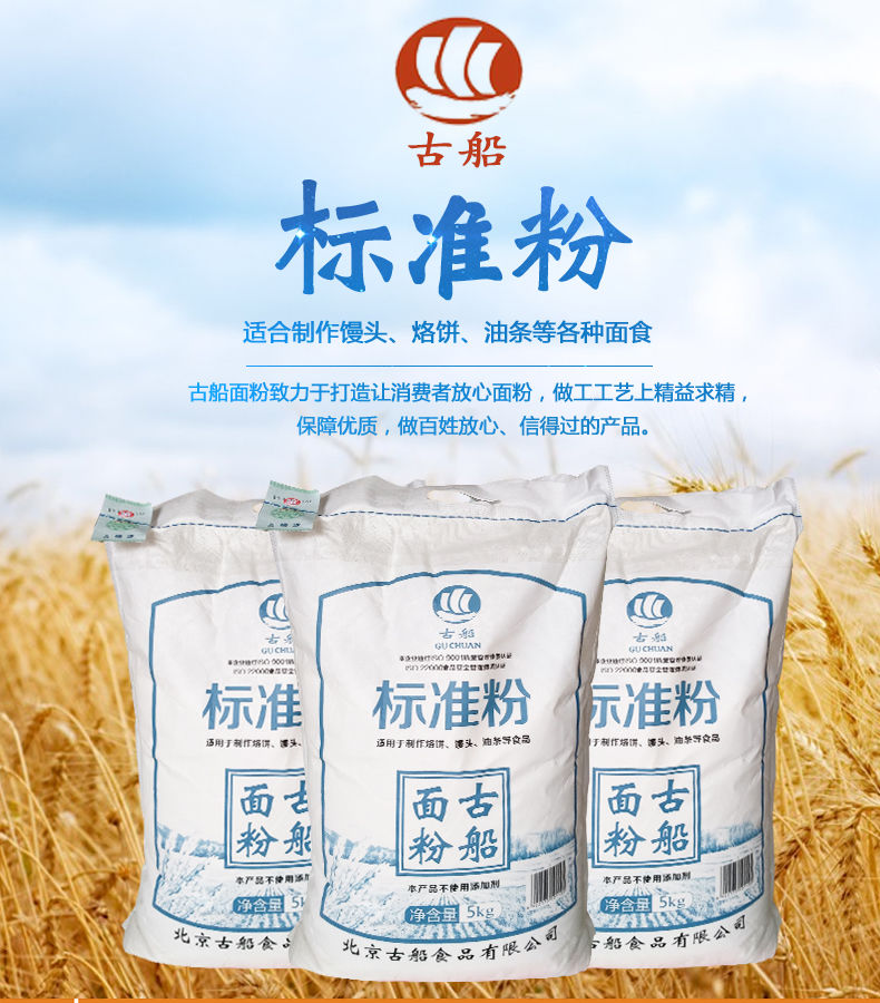 古船标准粉5kg10斤家用面粉小麦粉老面粉油条粉油饼粉馒头面条5kg