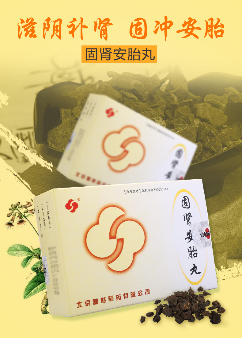 勃然 固肾安胎丸 6g*9袋/盒 补肾 固冲安胎 早期先兆流产保胎药 10