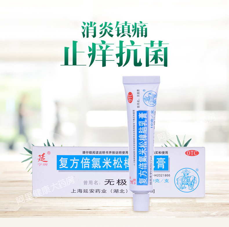 无极膏复方倍氯米松樟脑乳膏10gyk 10盒