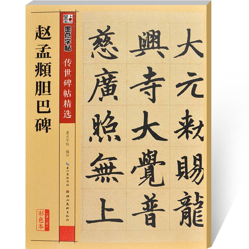 趙孟頫膽巴碑楷書墨點字帖毛筆字帖經典碑文老原碑帖拓拓片真跡還原