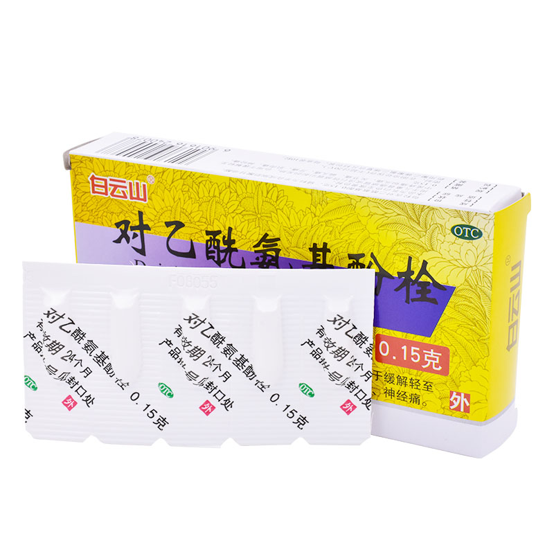 白云山对乙酰氨基酚栓0.15g*10粒/盒标准装 标准装
