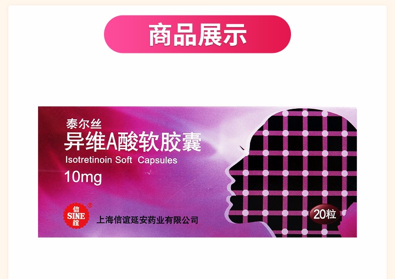 泰爾絲異維a痠軟膠囊10mg20粒盒5盒