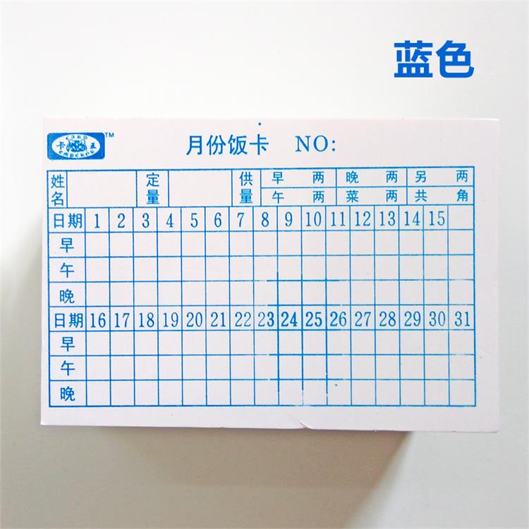 卡王纸质饭卡日期月份饭卡工厂单位企业员工就餐饭卡饭食堂饭卡蓝色一