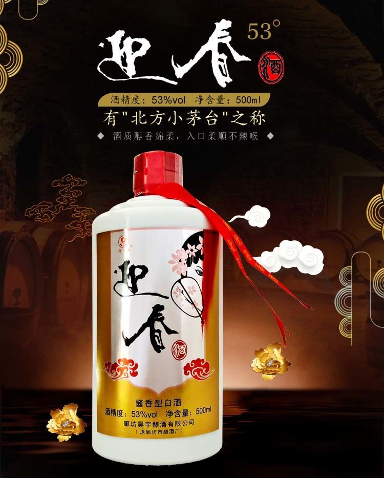 迎春酒 酱香型白酒53度 廊坊特产 口粮酒纯粮食酒高粱小麦高度酒酱酒
