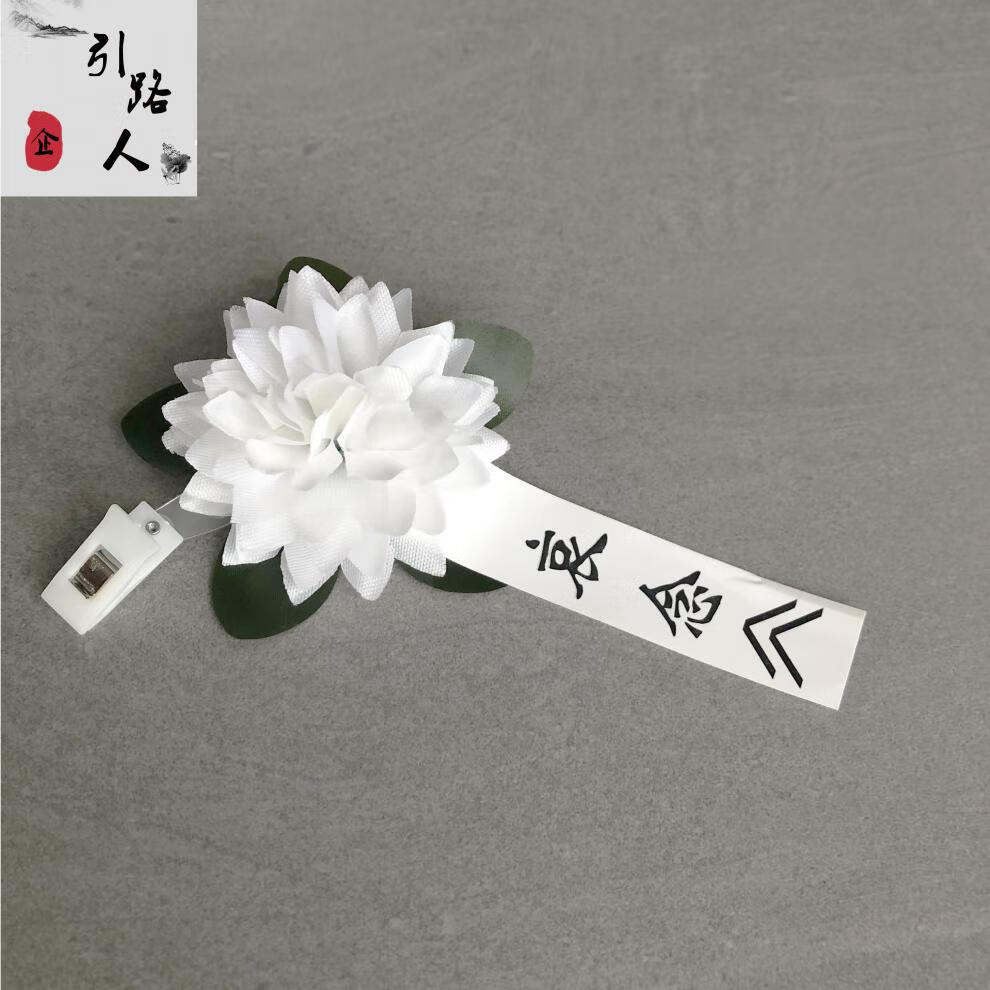 胸前小白花小白花胸花追悼会殡葬用品告别仪式白色花绢花祭奠哀悼白事