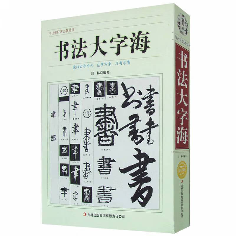 字體查閱辭典筆畫拼音查字法書法愛好者工具新書法字典(書源普及版)版