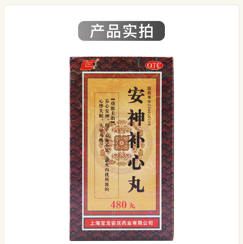 上龙安神补心丸480丸盒养心安神用于心血不足虚火内扰所致的心悸失眠