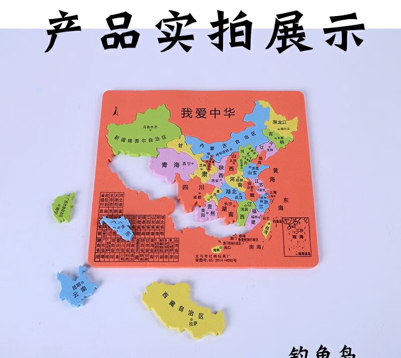 爬爬龙【中国行政区划拼图】【省份图】 中国地图泡沫海绵地图拼图