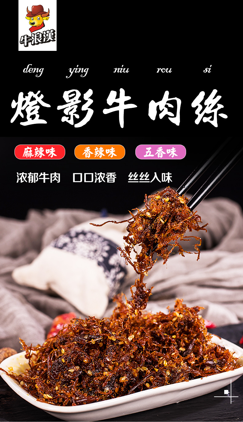 牛浪汉麻辣灯影牛肉丝206g重庆特产香辣牛肉干零食网红特色小吃五香味