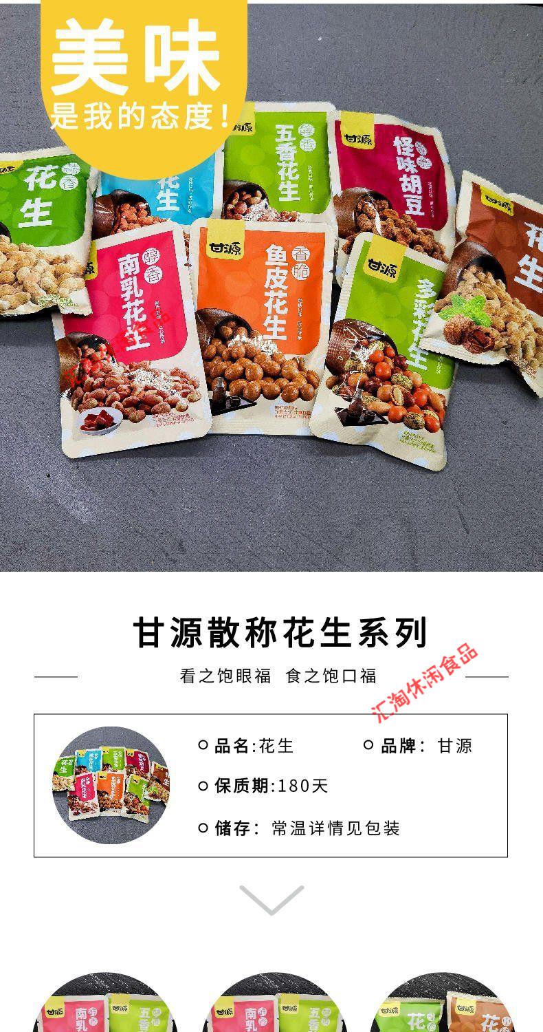 9折 甘源花生脆皮南乳蒜香鱼皮多彩五香核桃怪味胡豆散装零食坚果炒货