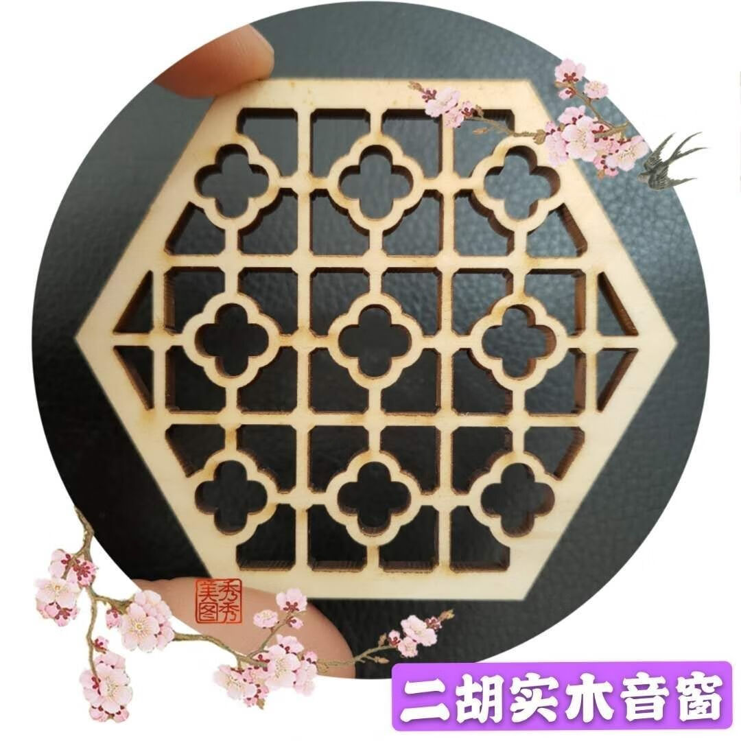 纯实木二胡音窗,对角长度7.8厘米,对边长度6.8厘米,边长3.