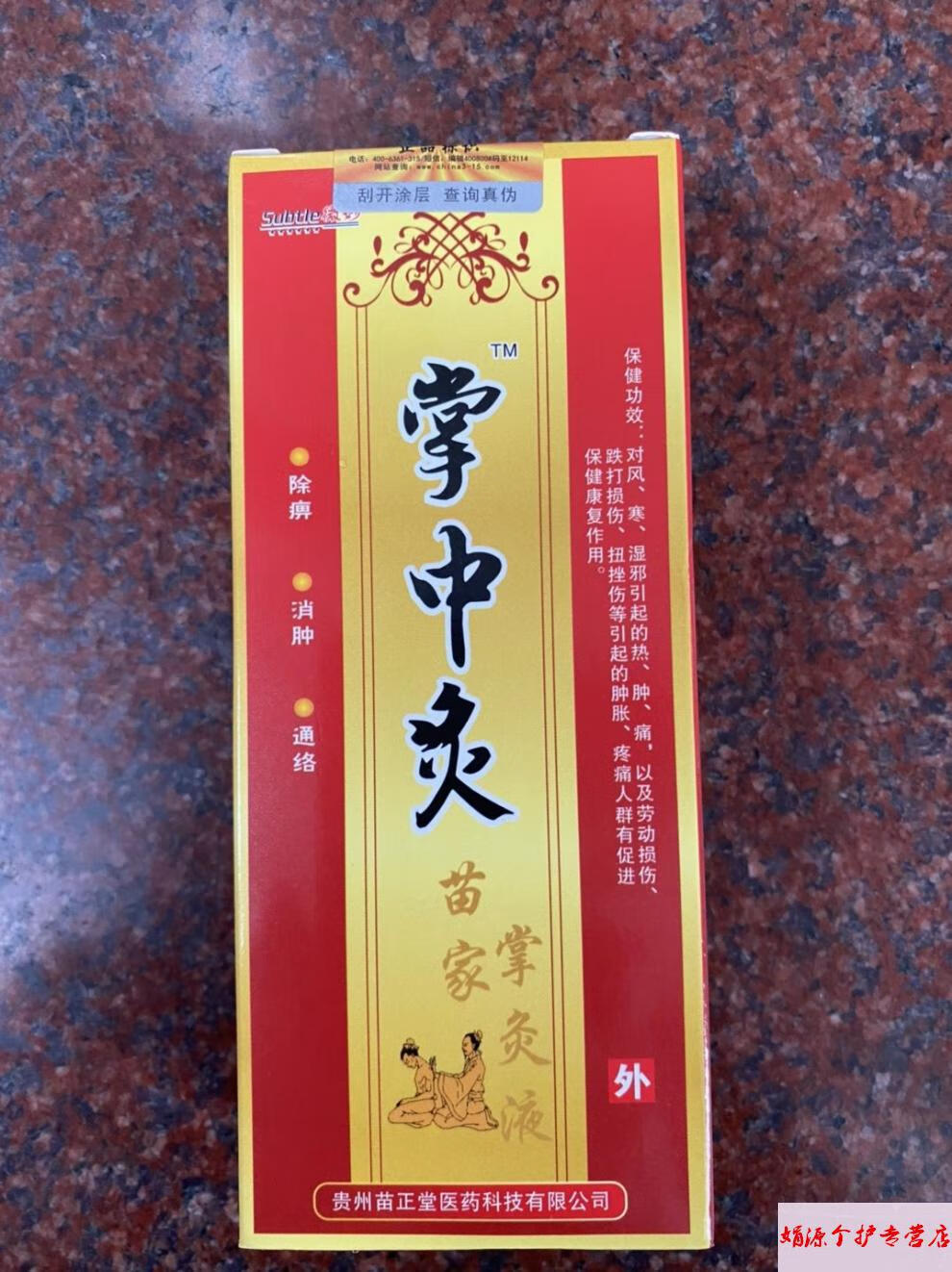 买二 一苗正堂掌中灸掌炙液 25ml跌打损伤腰腿滑膜鹿血追风液【图片