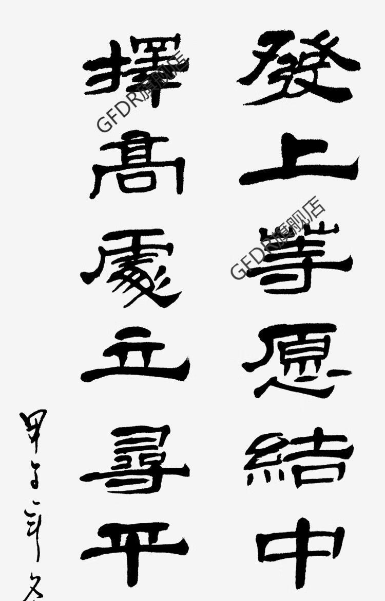 发上等愿发上等愿李嘉诚办公室书法作品真迹客厅字画左宗棠竖幅手写已