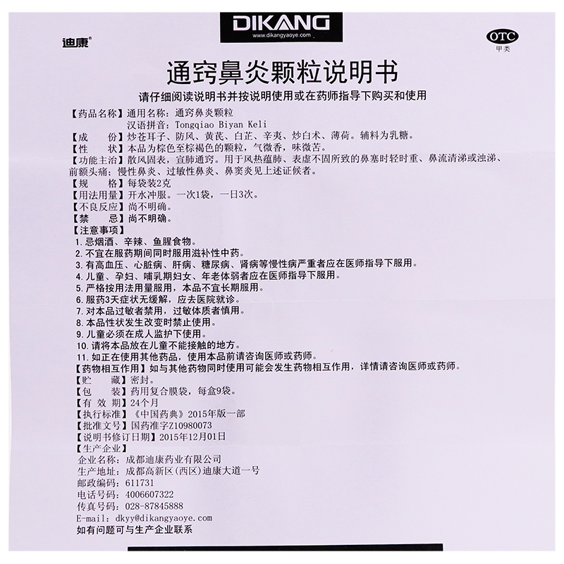 迪康 通窍鼻炎颗粒 2g*9袋 成人儿童鼻塞流鼻涕慢性鼻炎过敏性鼻炎