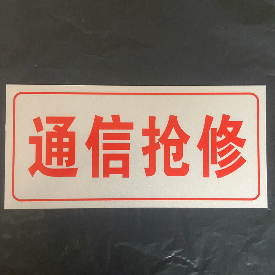 通信抢修 电信图标 15*32cm【图片 价格 品牌 报价】-京东