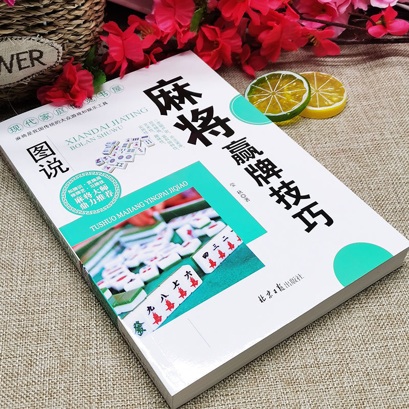 麻將贏牌技巧秘籍實用麻將書技巧大全實戰技巧指導打麻將的書麻將贏牌