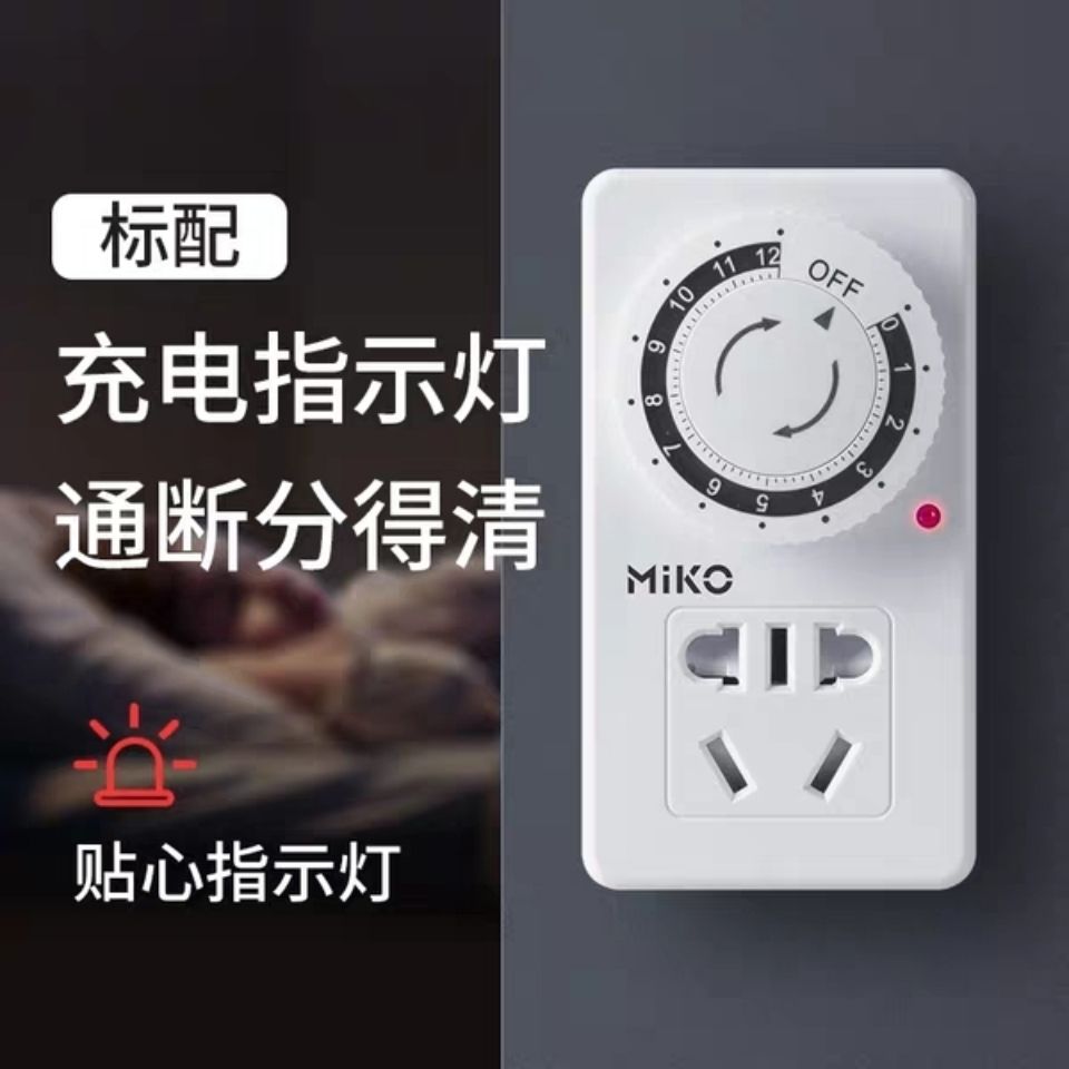 miko定时器开关插座电动电瓶车充电保护机械式控制自动断电 12小时内