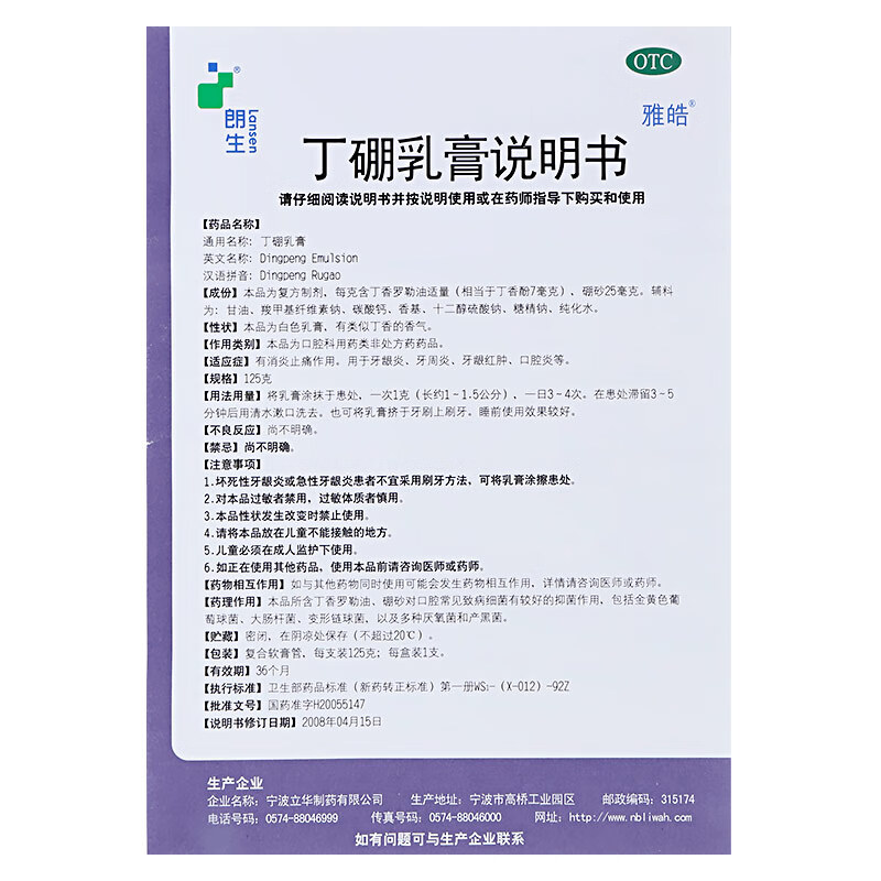 朗生雅皓丁硼乳膏125g非水仙丁硼乳膏牙龈炎牙周炎牙龈红肿口腔炎1盒