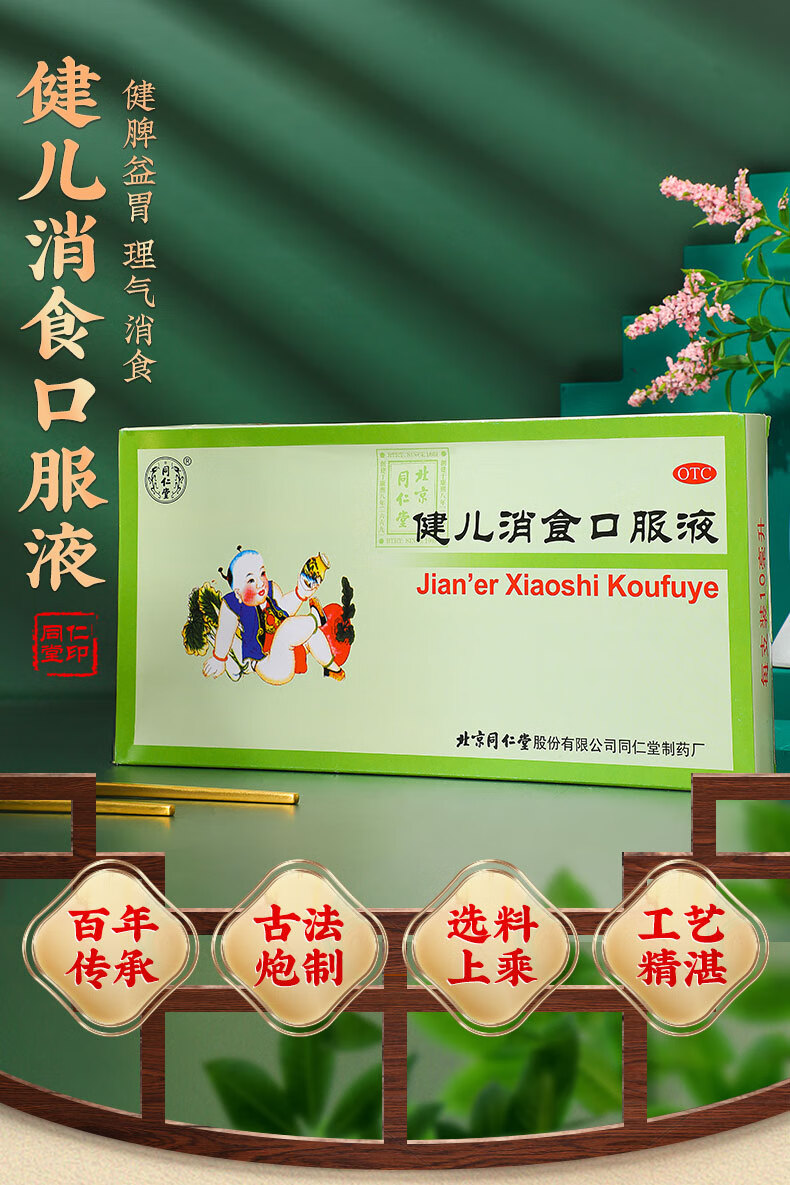 同仁堂健儿消食口服液10ml*10支消化不良厌食小儿 【益胃 理气消食】6