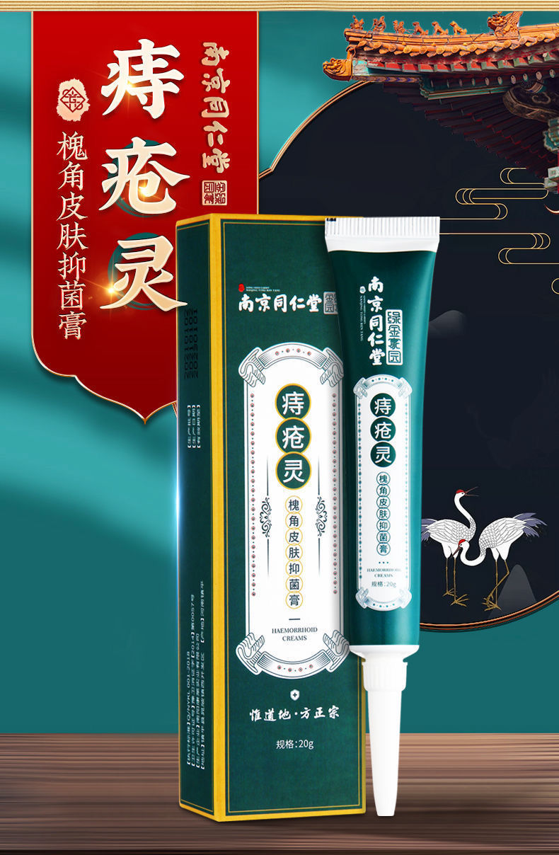 痔疮灵 南京同仁堂痔疮膏消肉球克星外痔混合痔内痔肛门瘙痒止痒膏无