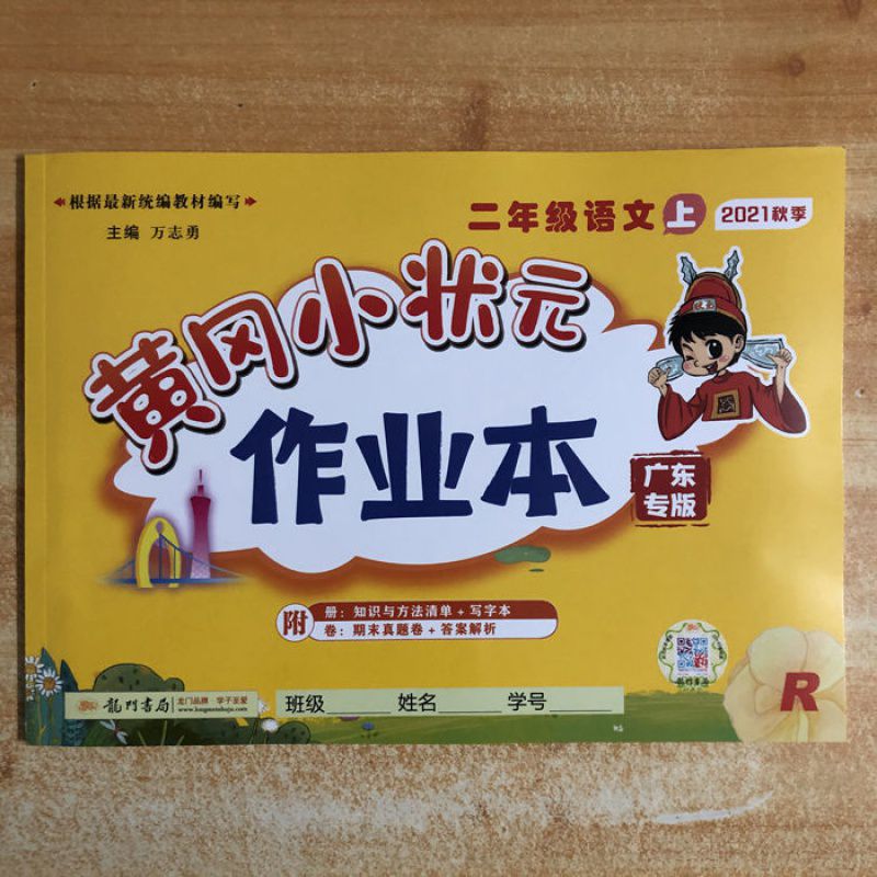 21秋黄冈小状元作业本一二三四五六年级上册语文数学英语广东专版四