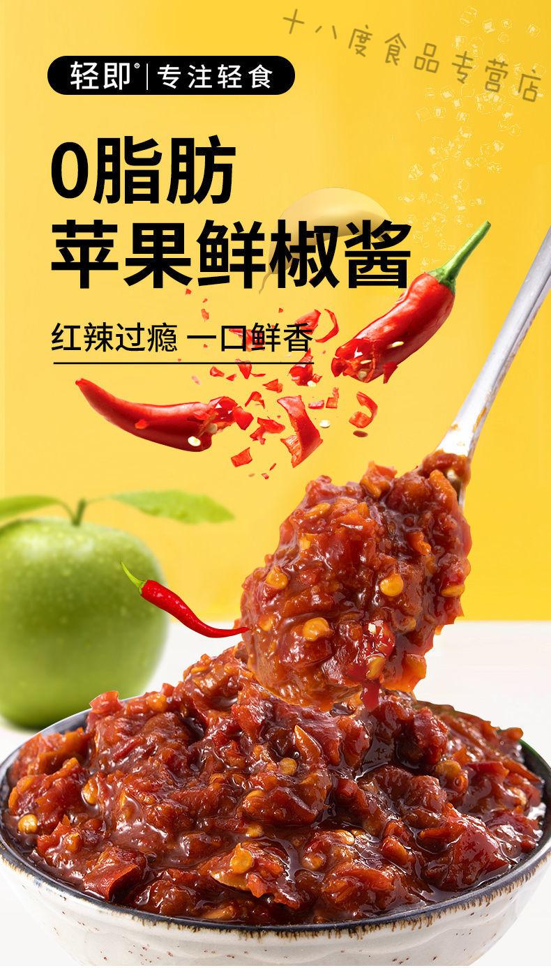 0脂肪苹果鲜椒酱低脂辣酱辣椒酱调味酱健身热量刷脂下饭菜 特辣1瓶送0