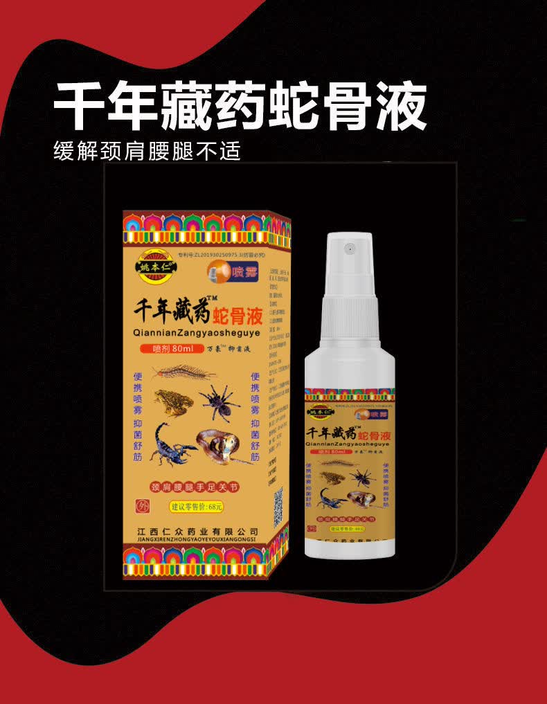 姚本仁千年藏药蛇液骨80ml买2赠1草本抑菌喷雾颈肩腰腿关节疼痛喷剂