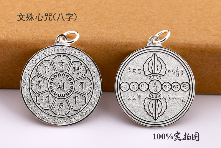 凌盛99足银饰文殊心咒观音菩萨佛母男女吊坠儿童项链本命年护身符挂件