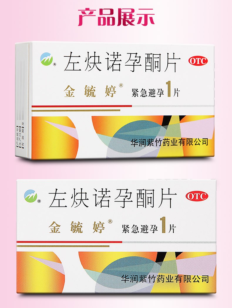 婷左炔诺孕酮片 1.5mg*1片 72小时口服紧急避孕药 1盒装