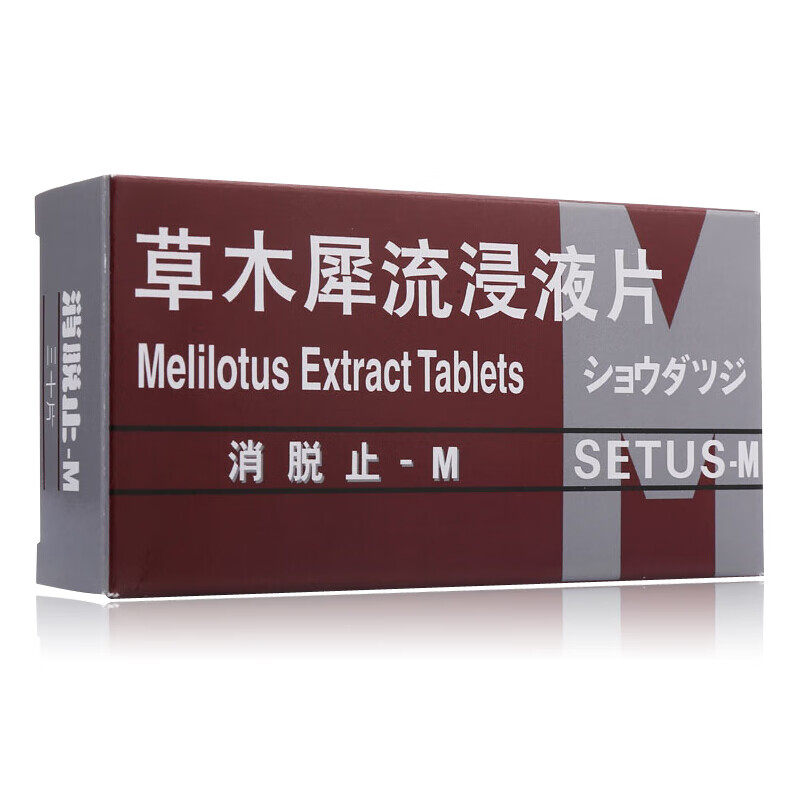 止痛的藥痔炎消片北京通用1盒裝日本草木犀牛流浸液片草木犀流侵葉片