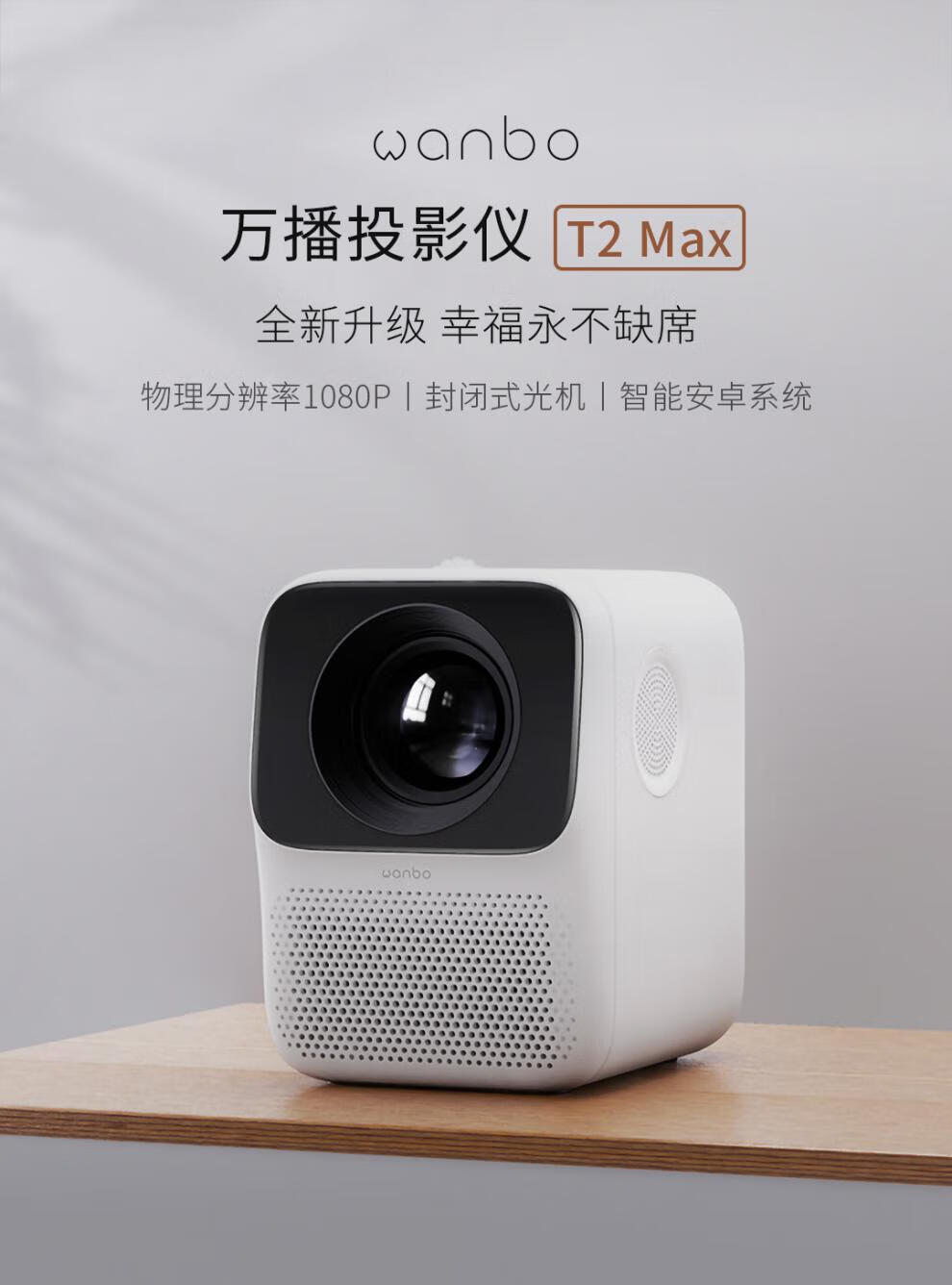 小米(mi)通用万播投影仪t2 max家用1080p手机投屏投影小型高清影院 x1