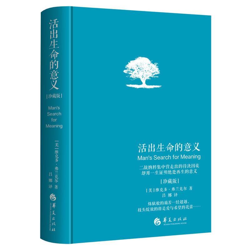 活出生命的意義精裝珍藏版維克多·弗蘭克爾追尋生命的意義