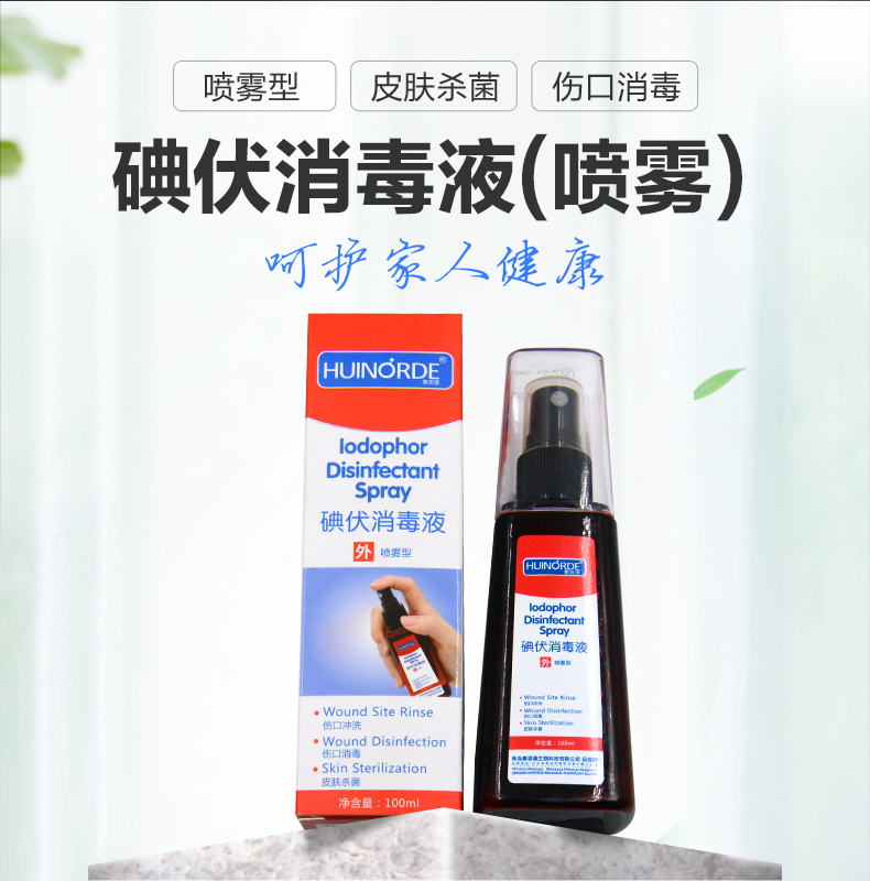 海氏海诺碘伏喷雾喷剂消毒液碘酒医用皮肤新生儿肚脐碘酊伤口喷剂碘伏