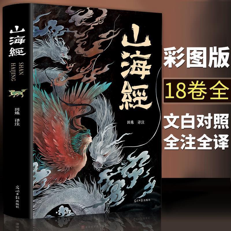 山海經異獸畫冊全集無刪減原版白話文三海經小學生青少年書籍 山海經