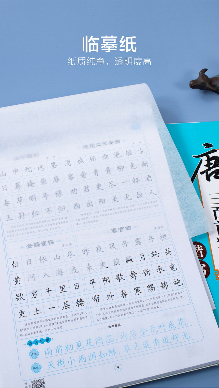 华夏万卷 楷书字帖 唐诗三百首精选赏读版 周培纳学生硬笔书法描红