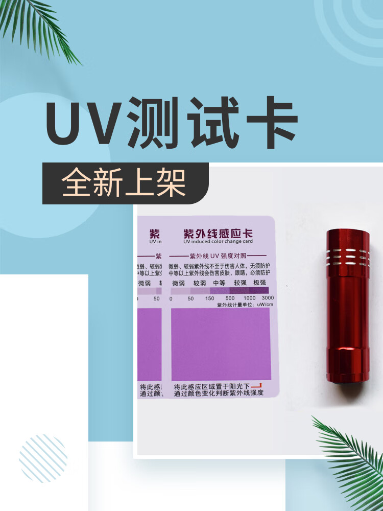 紫外线测试卡测紫外线感应卡强度指数指示卡检测卡片变色卡uv紫外线