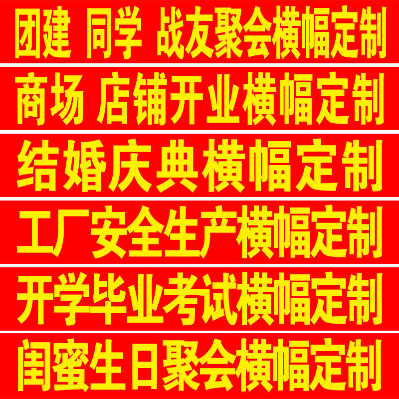 横幅定制订做生日结婚庆典条幅定做拉条订制开业横幅标语广告派对送