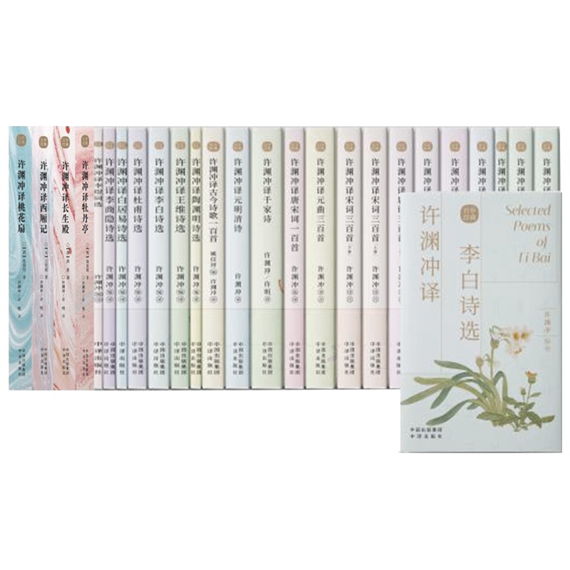 许渊冲经典英译 百岁经典 国学经典全套装21种 中国古典文学诗词歌曲