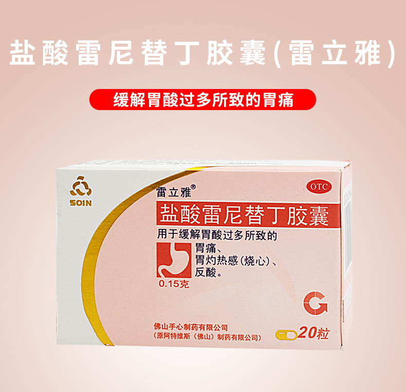 雷立雅盐酸雷尼替丁胶囊20粒胃酸过多吐酸水反胃痛恶心呕吐胃疼药 一