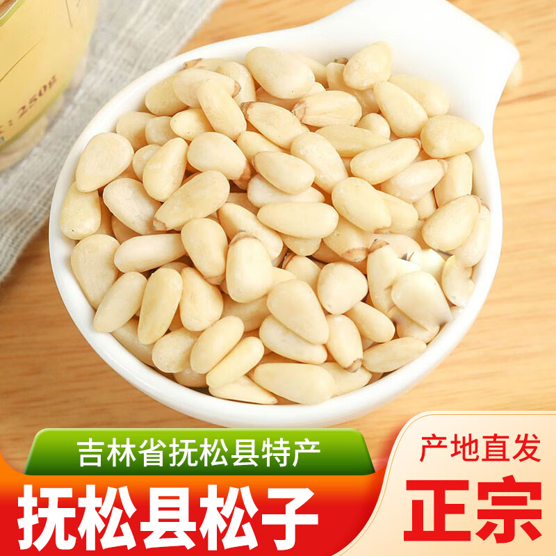 吉林省长白山抚松县露水河镇特产松塔籽许经安东北松子果仁松子仁 250