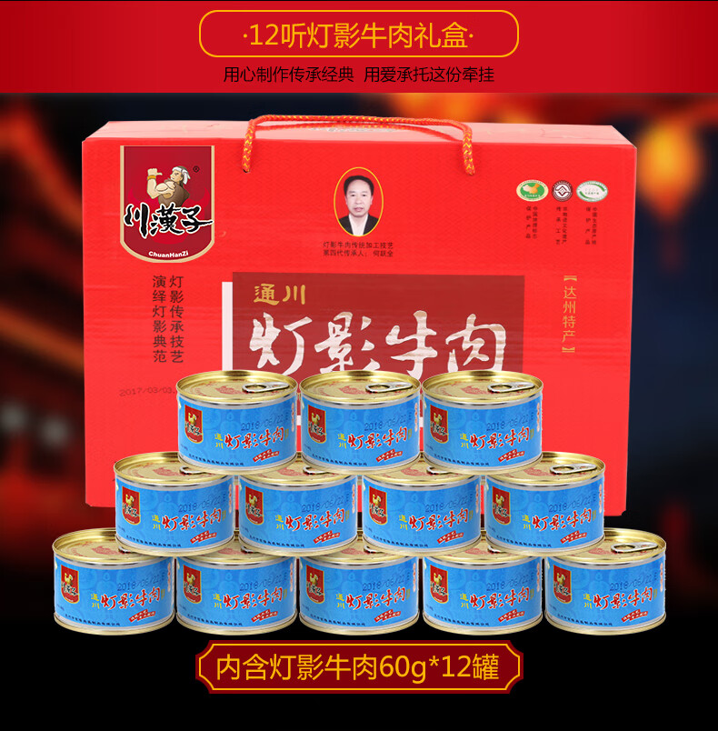 四川达州特产 川汉子灯影牛肉罐头装12听礼盒装节日送礼 五香【图片