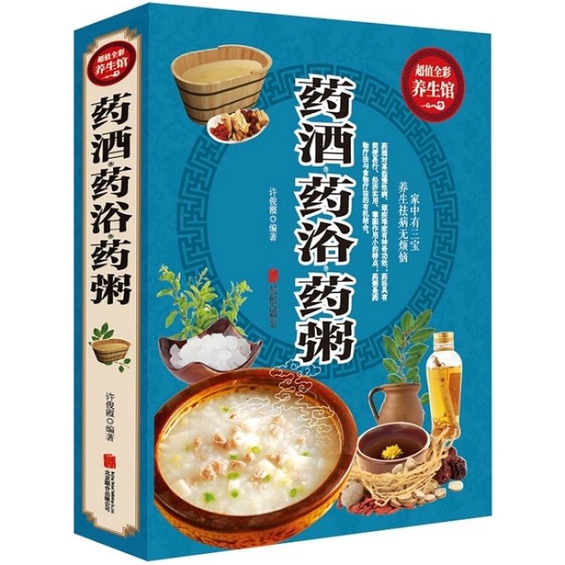 藥酒·藥浴·藥粥中醫養生健康飲食養生家庭書籍泡藥酒秘方 圖片色