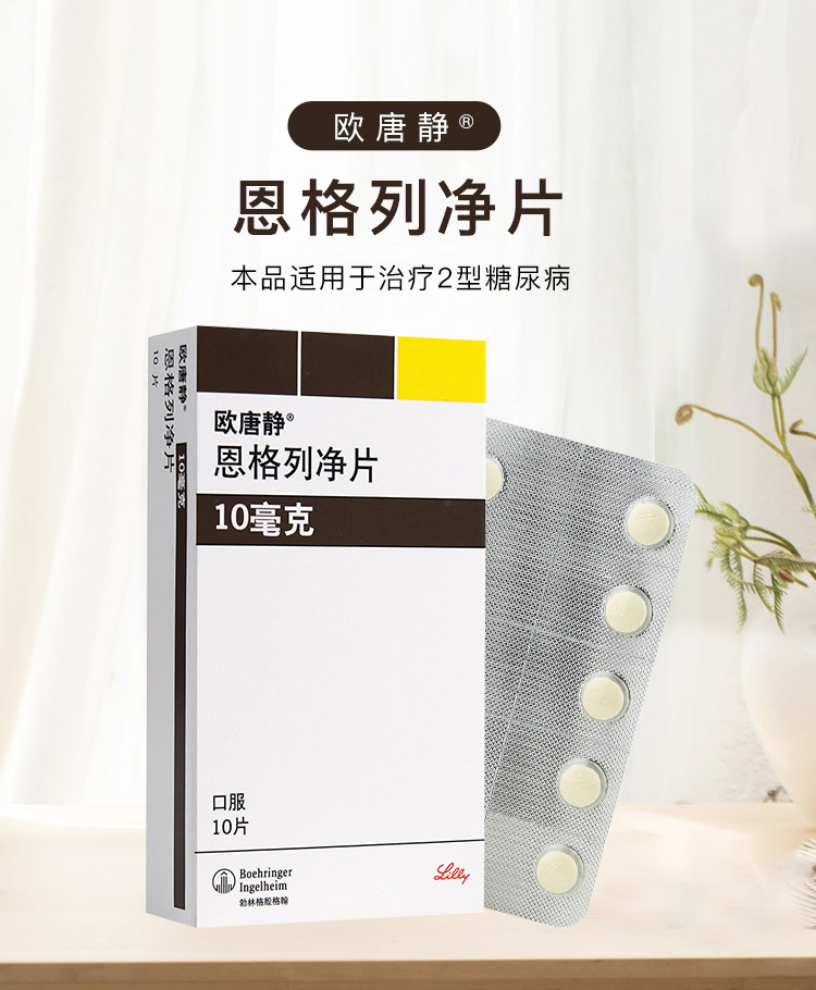欧唐静 恩格列净片 10mg*10片/盒 糖尿病用药 降