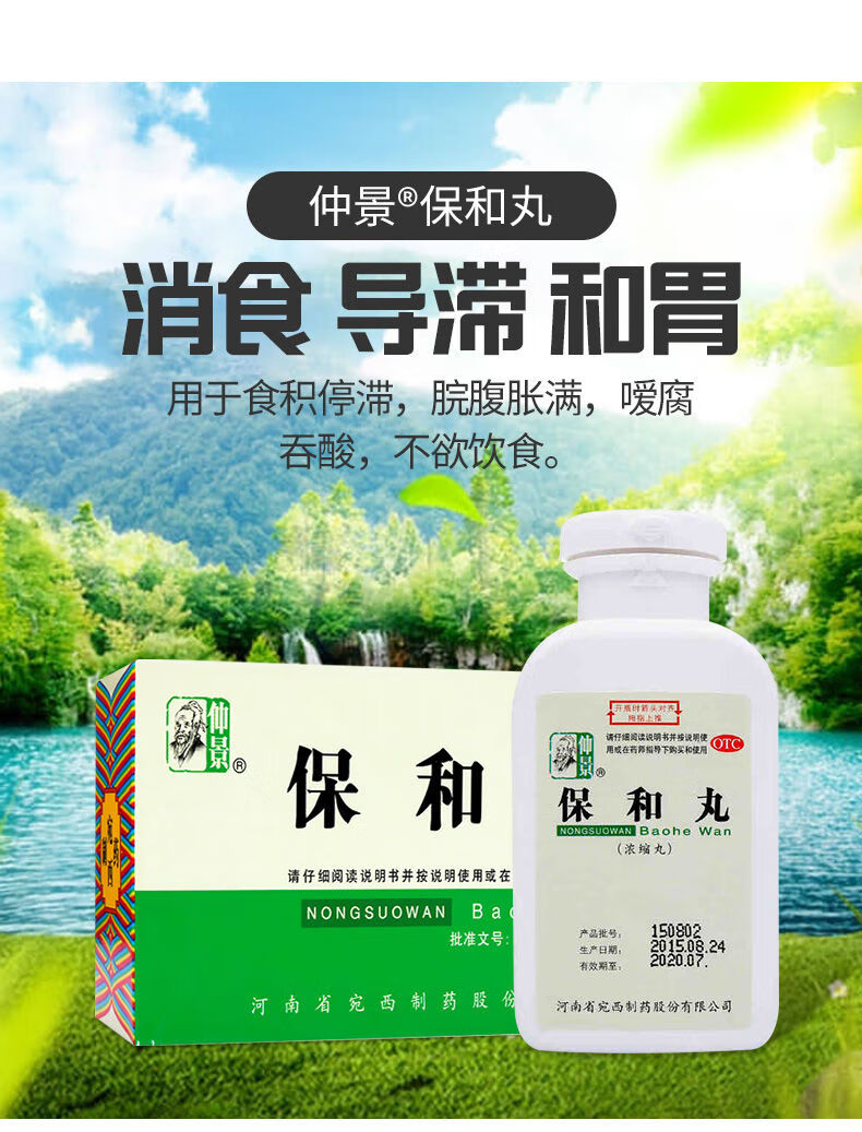 仲景 保和丸 200丸/盒 消食導滯和胃食積停滯脘腹脹滿噯腐吞酸 1瓶