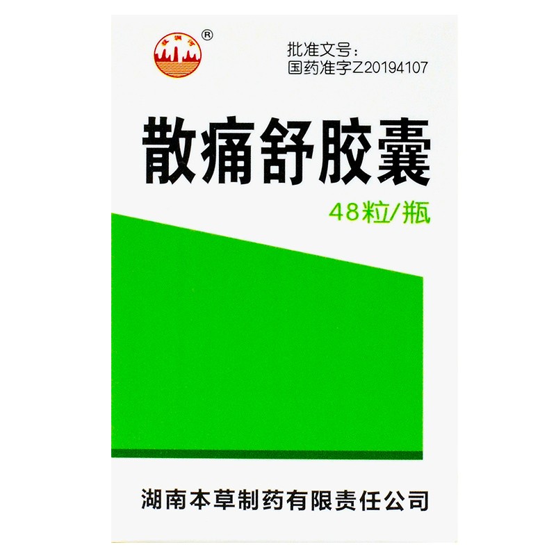 猛洞河 散痛舒胶囊 0 3g*48粒 祛风除湿