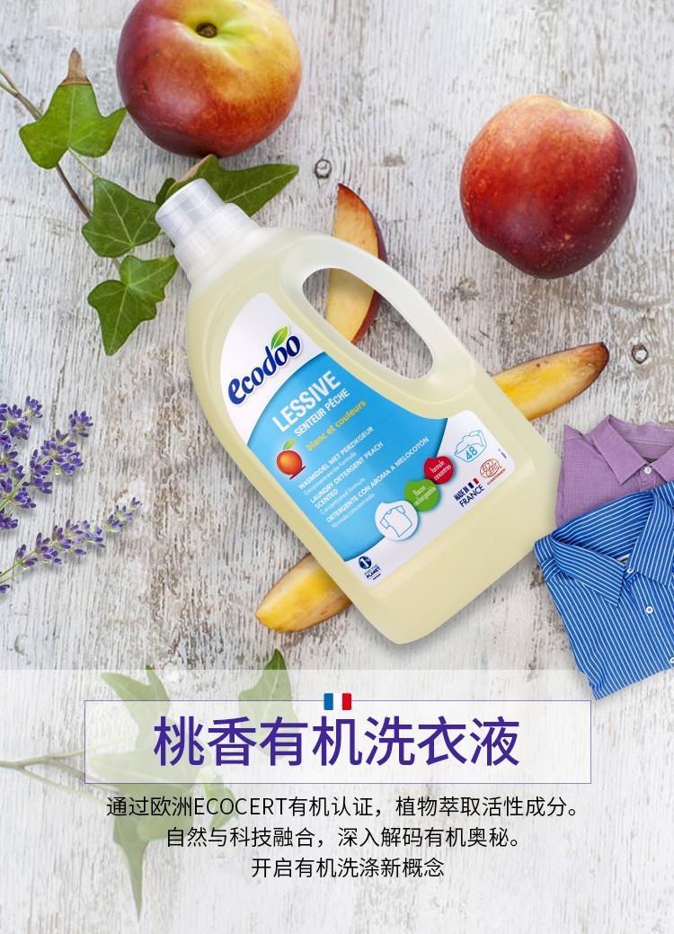 法国原装进口逸乐舒ecodoo浓缩低泡洗衣液中性洗涤剂婴幼儿孕妇桃香