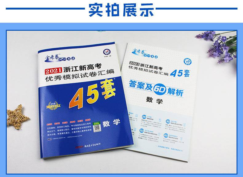 金考卷2021浙江新高考模拟试卷汇编高中必刷题总复习真题卷子数学